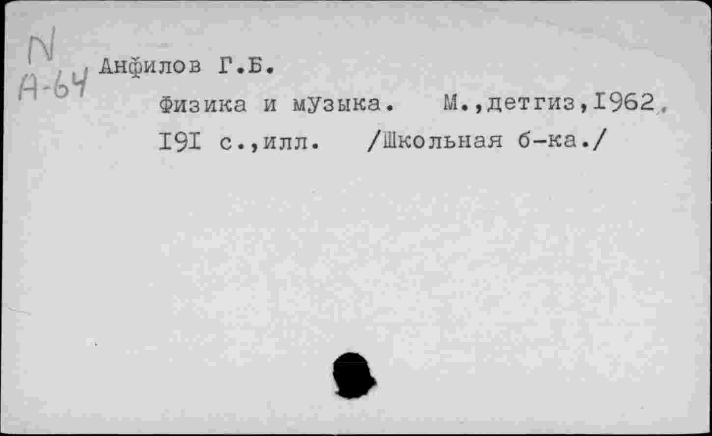 ﻿Анфилов Г.Б.
Физика и музыка. М.,детгиз,1962, 191 с.,илл. /Школьная б-ка./